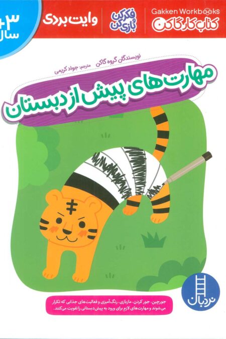 مهارت های پیش از دبستان (کتاب کار گاکن:فکر کن و بازی کن)،(گلاسه)
