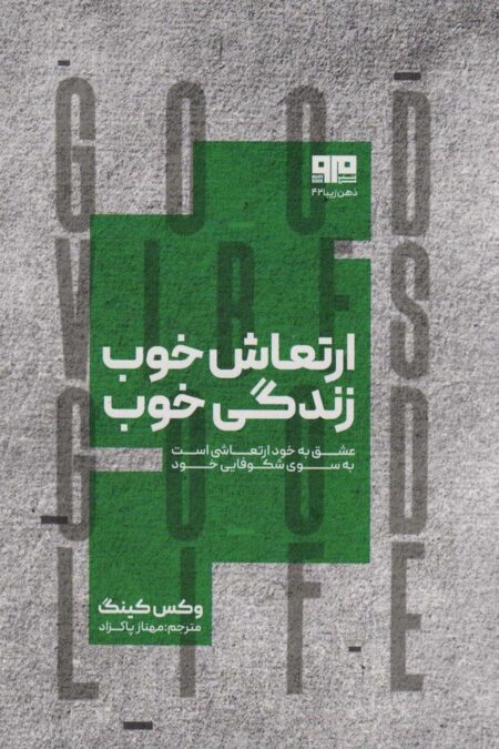 ارتعاش خوب،زندگی خوب