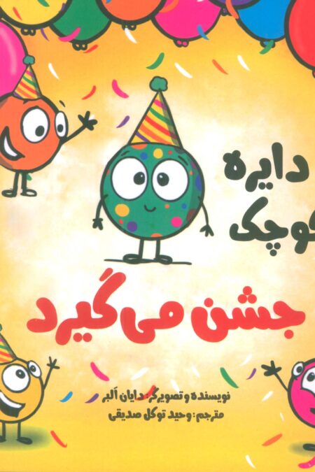 دایره کوچک40 (دایره کوچک جشن می گیرد)