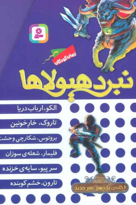 نبرد هیولاها (مجموعه یازدهم)،(6جلدی،باقاب)