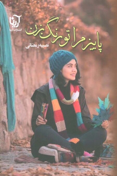 پاییز مرا تو رنگ بزن