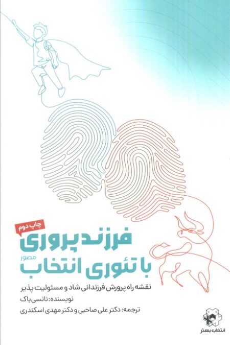 فرزندپروری با تئوری انتخاب