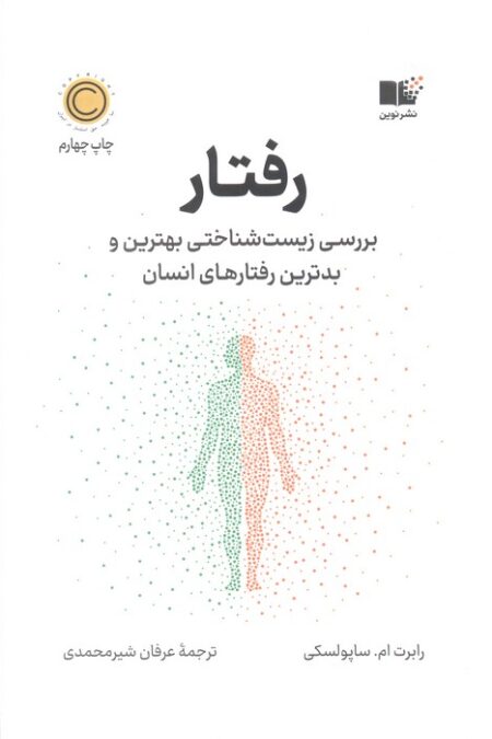 رفتار (بررسی زیست شناختی بهترین و بدترین رفتارهای انسان)
