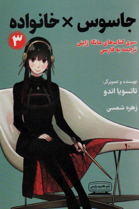 مانگا 3 (جاسوس × خانواده)،(کمیک استریپ)