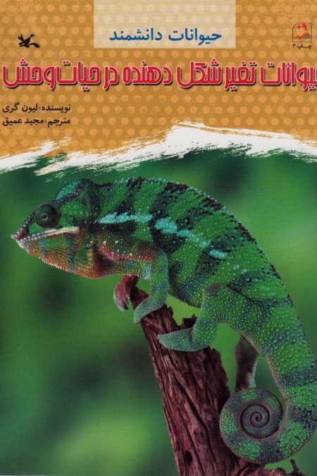 حیوانات تغییر شکل دهنده در حیات وحش (حیوانات دانشمند)