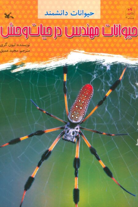 حیوانات مهندس در حیات وحش (حیوانات دانشمند)