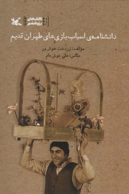 دانشنامه ی اسباب بازی های طهران قدیم (گلاسه)