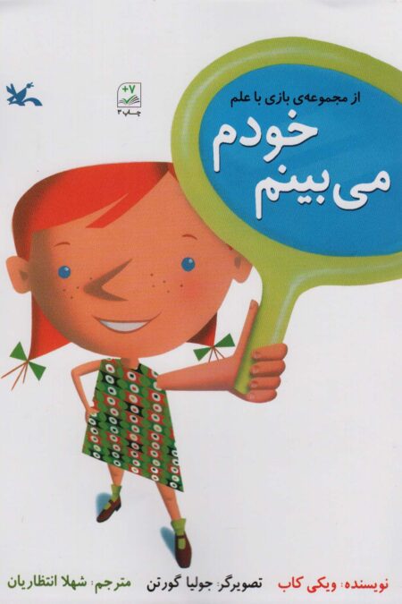خودم را می بینم (بازی با علم)