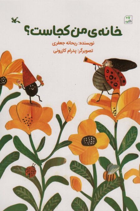 خانه ی من کجاست؟ (گلاسه)