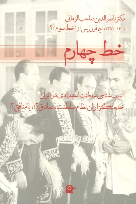 خط چهارم (آسیب شناسی سلطنت استبدادی در ایران)