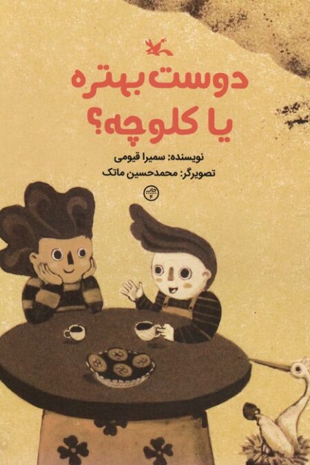 دوست بهتره یا کلوچه؟ (گلاسه)