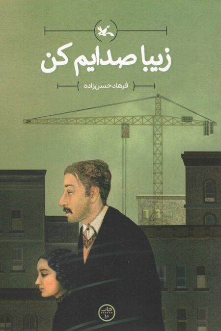 زیبا صدایم کن