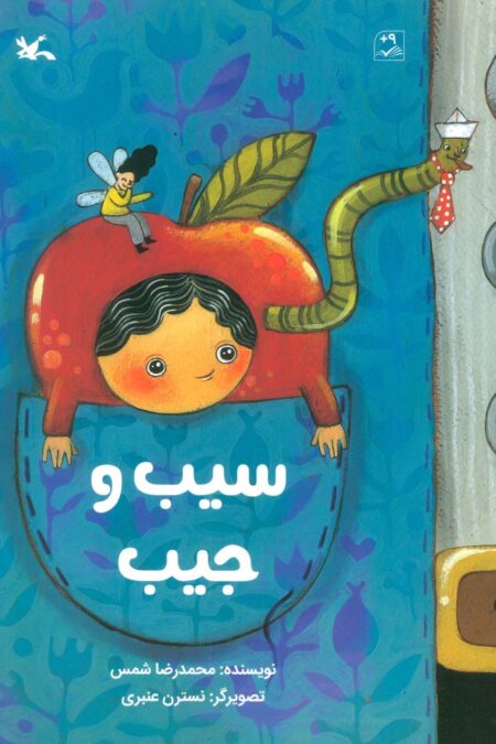 سیب و جیب (گلاسه)