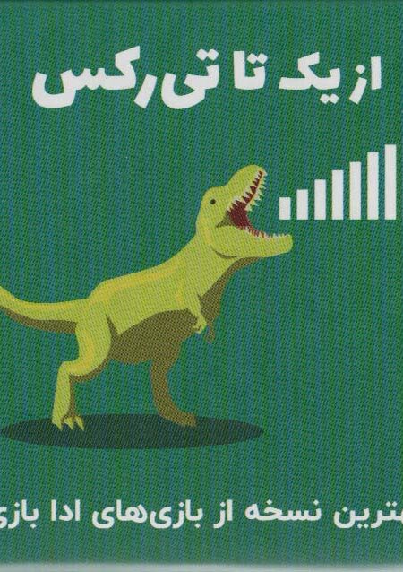 بسته بازی کارتی از یک تا تی رکس (باجعبه)