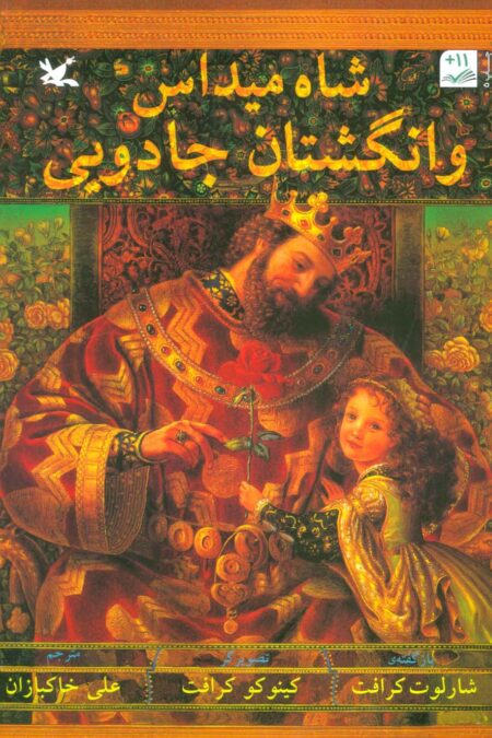شاه میداس و انگشتان جادویی