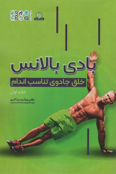 بادی بالانس 1 (خلق جادوی تناسب اندام)