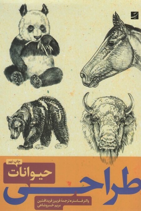 طراحی حیوانات