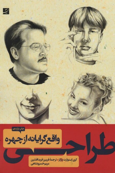 طراحی واقع گرایانه از چهره