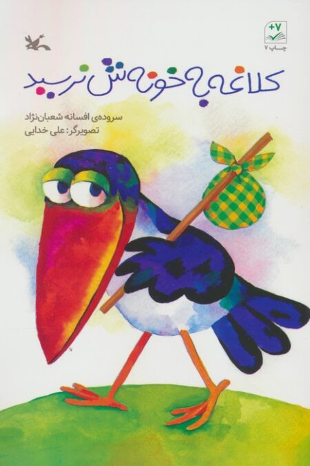 کلاغه به خونش نرسید