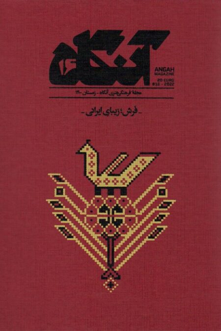 مجله فرهنگی هنری آنگاه 16 (فرش؛زیبای ایرانی)