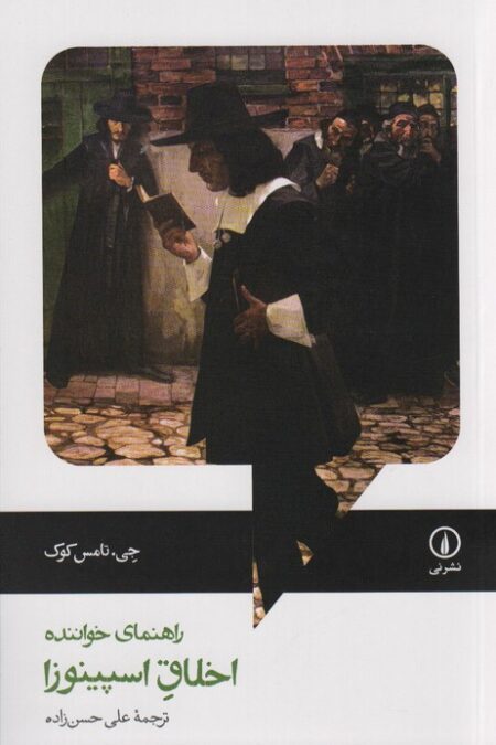 راهنمای خواننده اخلاق اسپینوزا