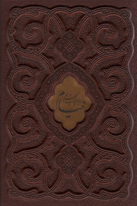 رباعیات حکیم عمر خیام (2زبانه،گلاسه،ترمو،پلاک دار،باقاب)