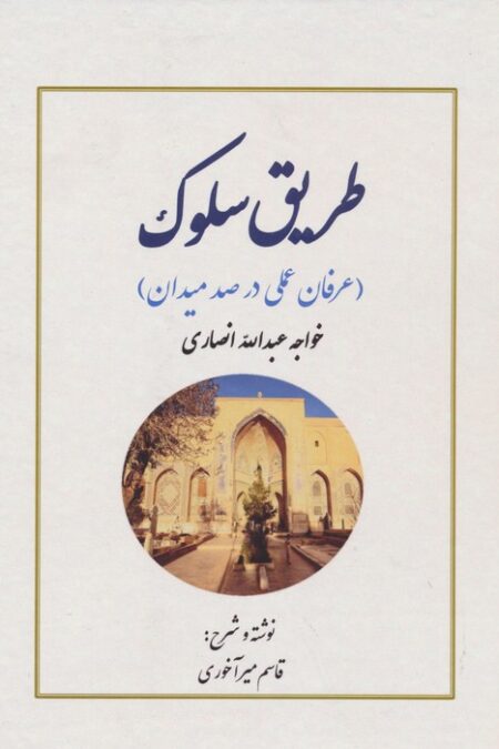 طریق سلوک (عرفان عملی در صد میدان)