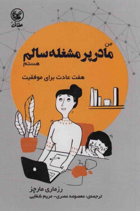 من مادر پر مشغله سالم هستم (هفت عادت برای موفقیت)،(گلاسه)