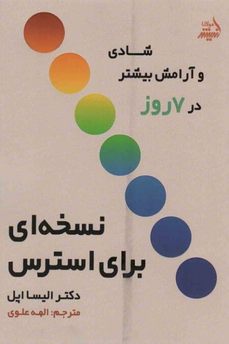 نسخه ای برای استرس (شادی و آرامش بیشتر در 7 روز)