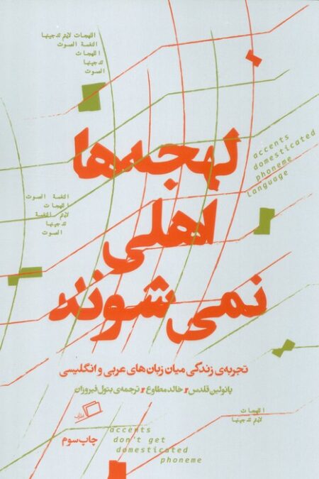 لهجه ها اهلی نمی شوند (تجربه زندگی میان زبان عربی و انگلیسی)