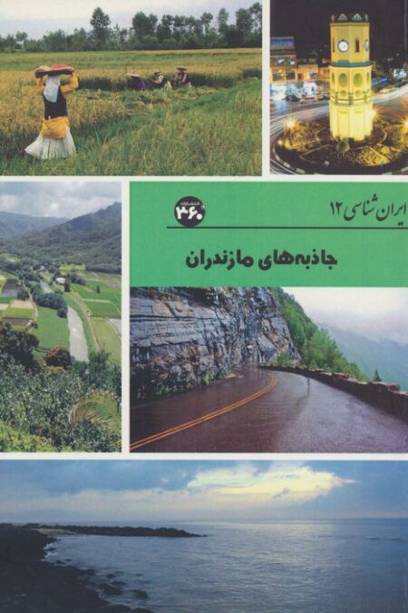 جاذبه های مازندران (ایران شناسی)