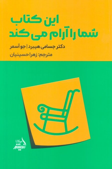 این کتاب شما را آرام می کند
