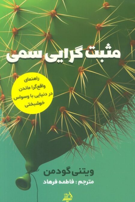 مثبت گرایی سمی (راهنمای واقع گرا ماندن در دنیایی با وسواس خوشبختی)