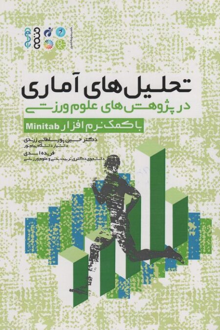 تحلیل های آماری در پژوهش های علوم ورزشی (با کمک نرم افزار Minitab)