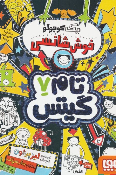تام گیتس 7 (یک کوچولو خوش شانسی)
