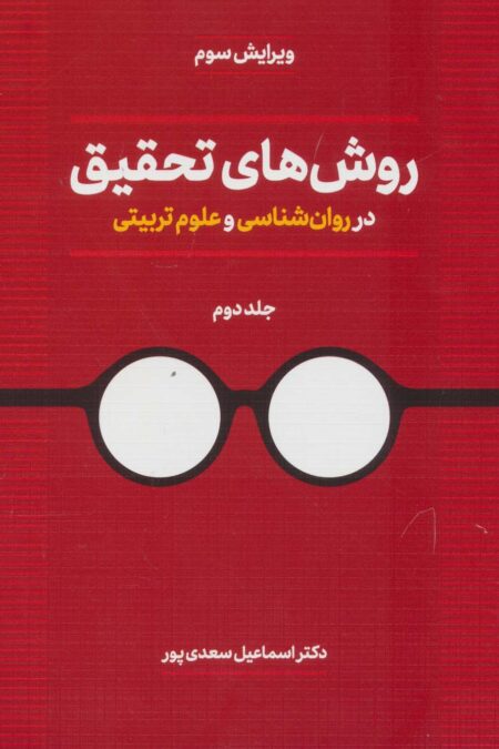 روش های تحقیق در روان شناسی و علوم تربیتی 2