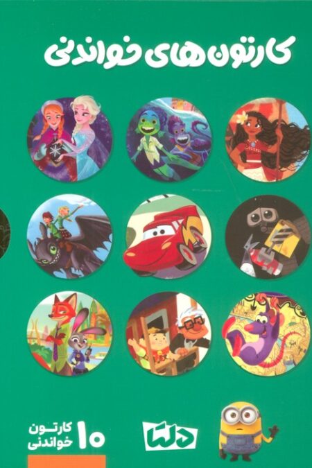 مجموعه کارتون های خواندنی DISNEY (سبز)،(10جلدی،گلاسه،باقاب)