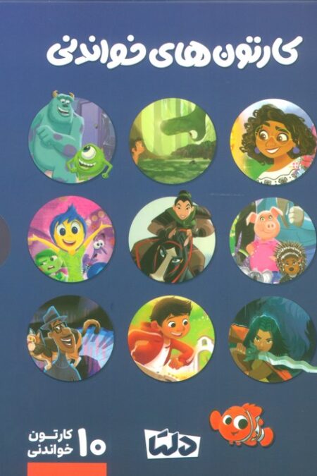 مجموعه کارتون های خواندنی DISNEY (سورمه ای)،(10جلدی،گلاسه،باقاب)
