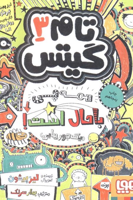 تام گیتس 3 (همه چی باحال است! (یک جورهایی))
