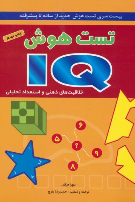 تست هوش آی کیو (بیست سری تست هوش جدید از ساده تا پیشرفته)
