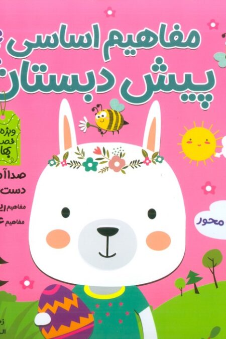 مفاهیم اساسی پیش دبستان:ویژه ی فصل بهار (کتاب های مداد جادو)