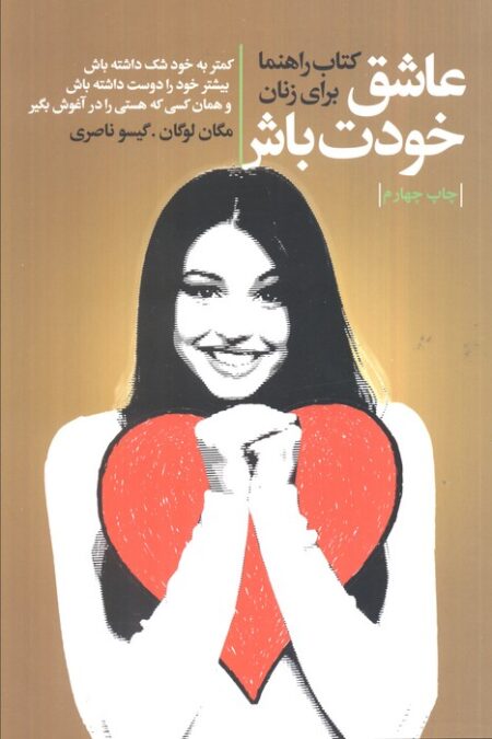 عاشق خودت باش (کتاب راهنما برای زنان)