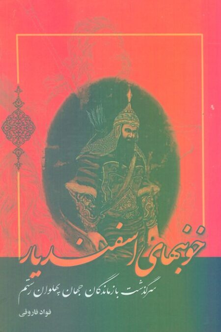 خونبهای اسفندیار (سرگذشت بازماندگان جهان پهلوان رستم)