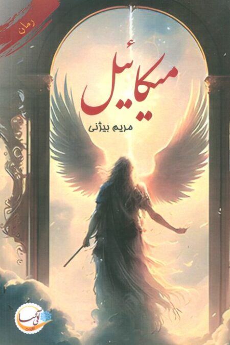 میکائیل