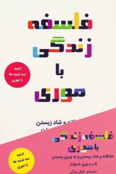 فلسفه زندگی با موری (خلاقانه و شاد زیستن و به پیری رسیدن)
