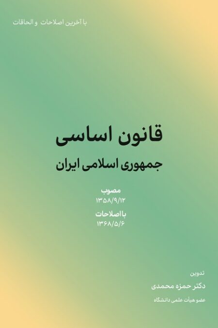 قانون اساسی جمهوری اسلامی ایران 1402