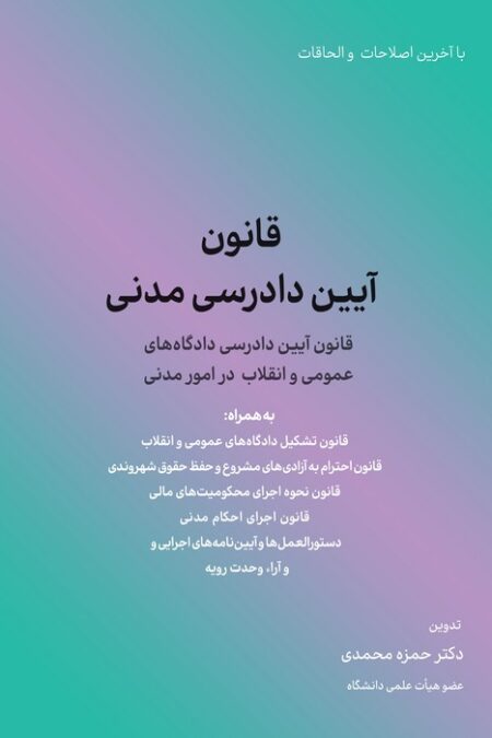 قانون آیین دادرسی مدنی (قانون آیین دادرسی دادگاه های عمومی و انقلاب در امور مدنی)