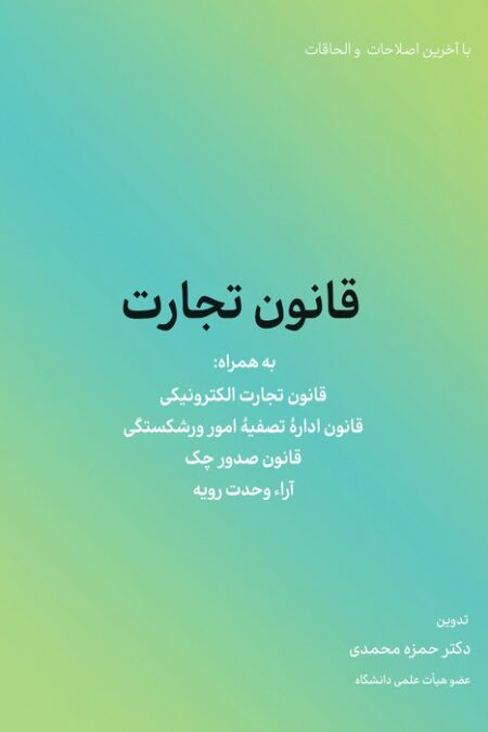 قانون تجارت (به همراه قانون تجارت الکترونیکی و قانون اداره تصفیه امور ورشکستگی...)