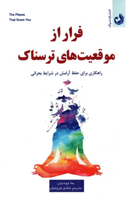 فرار از موقعیت ترسناک (راهکاری برای حفظ آرامش در شرایط بحرانی)