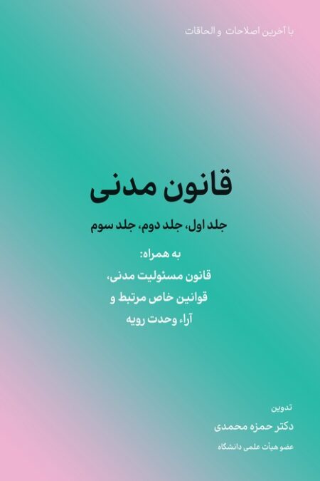 قانون مدنی (جلد اول،جلد دوم،جلد سوم)